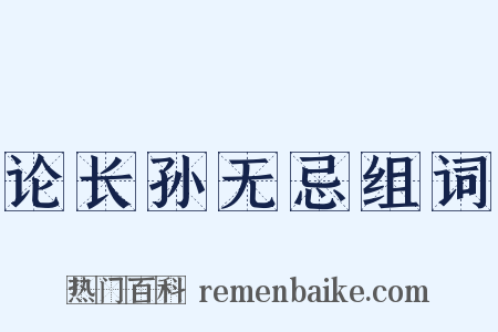 论长孙无忌组词是什么意思的图片
